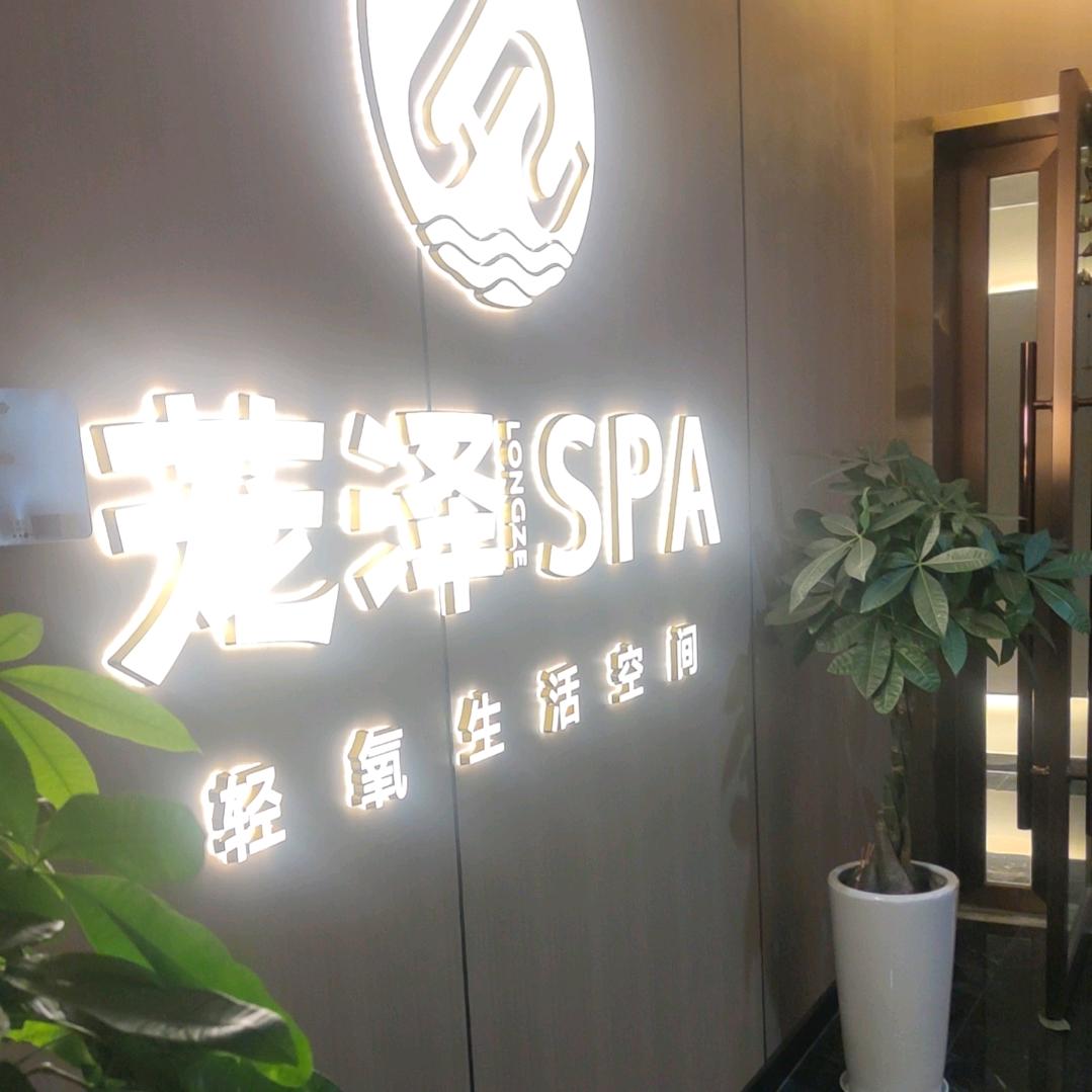茏泽spa