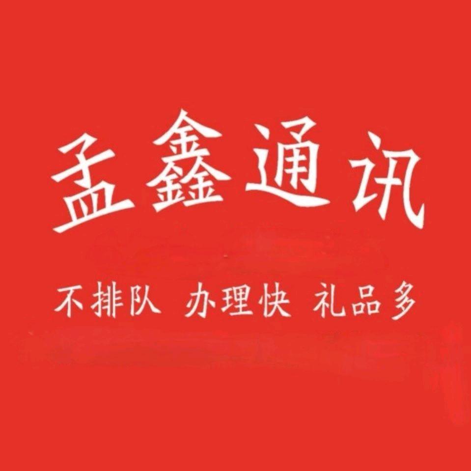 孟鑫通讯
