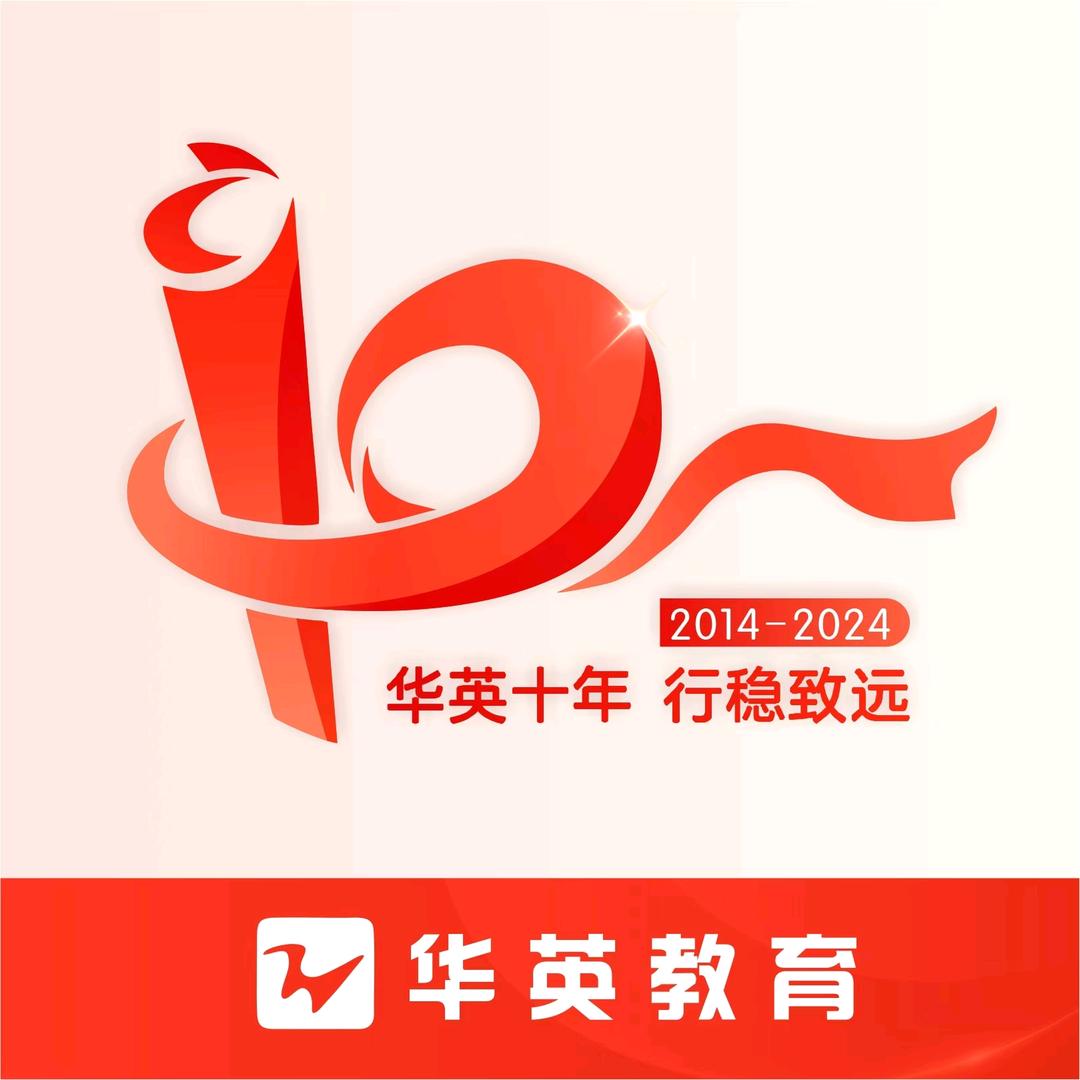 华英教育规划