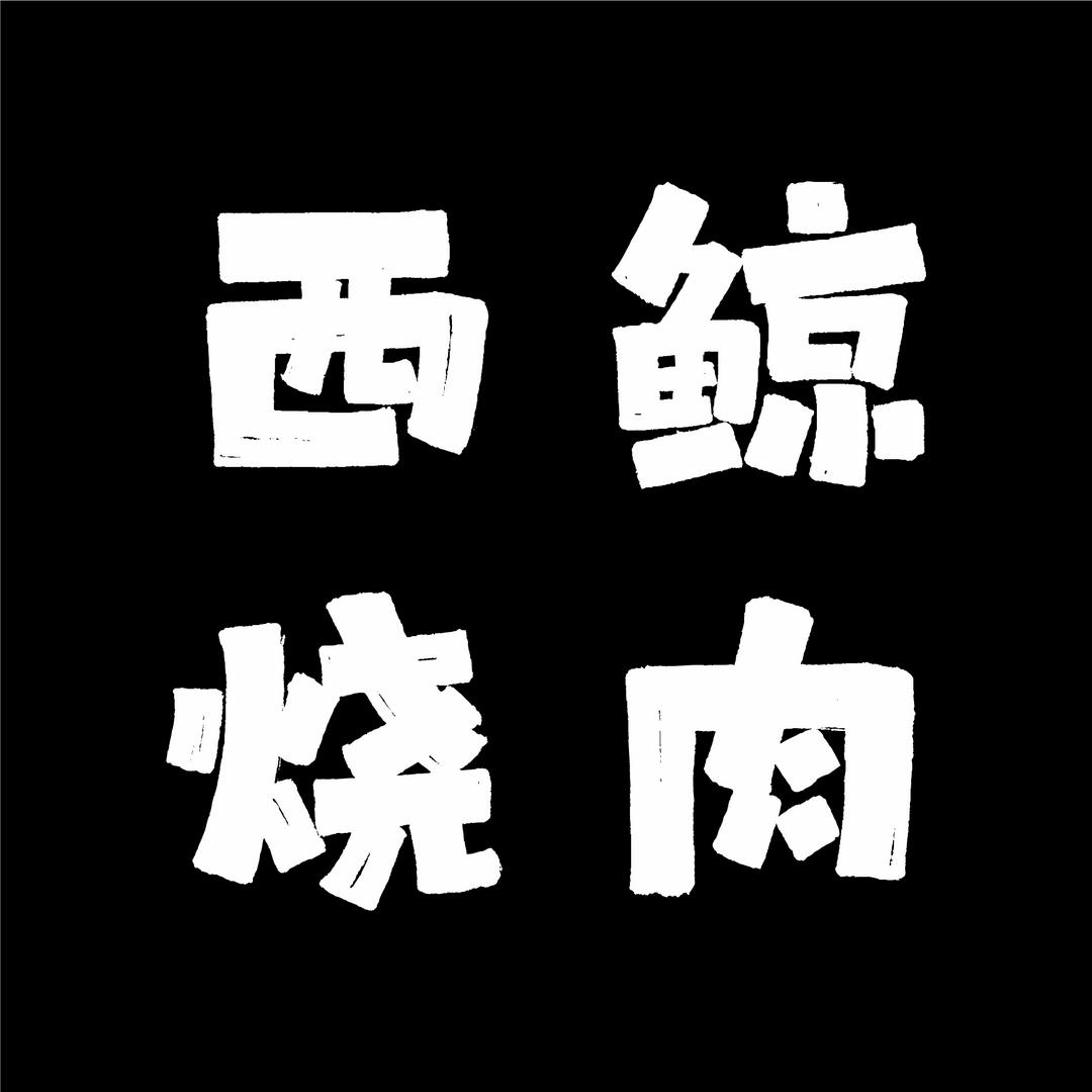 西鲸餐饮-甘志伟