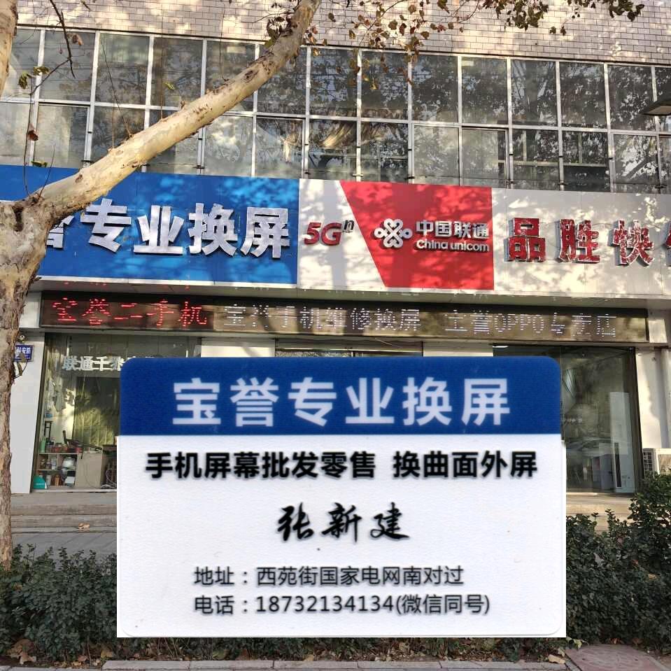 宝誉品胜快修专业换屏