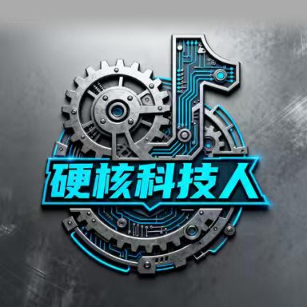 硬核科技人