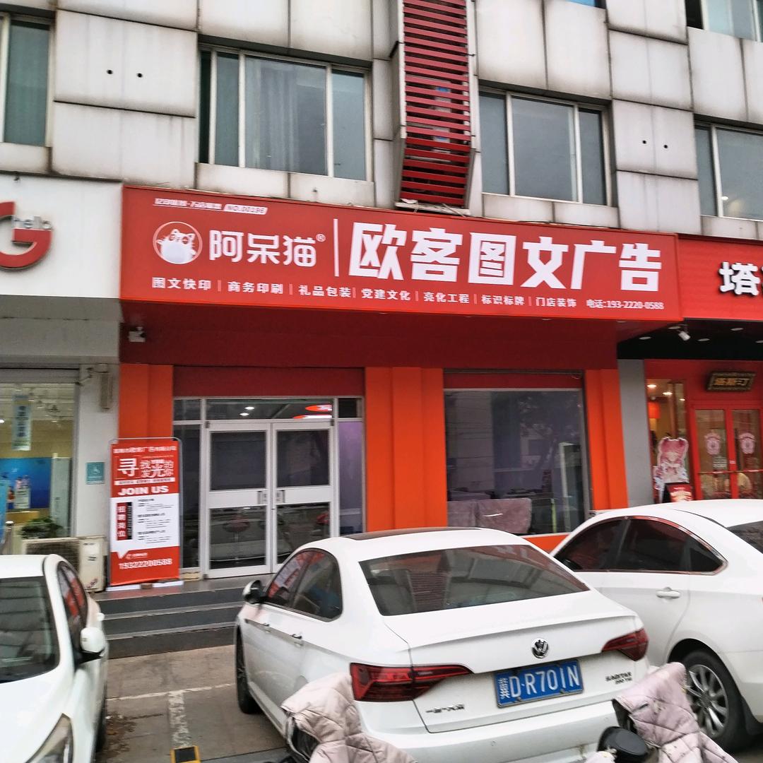 邯郸欧客图文广告