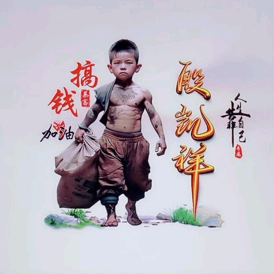 殷凯祥