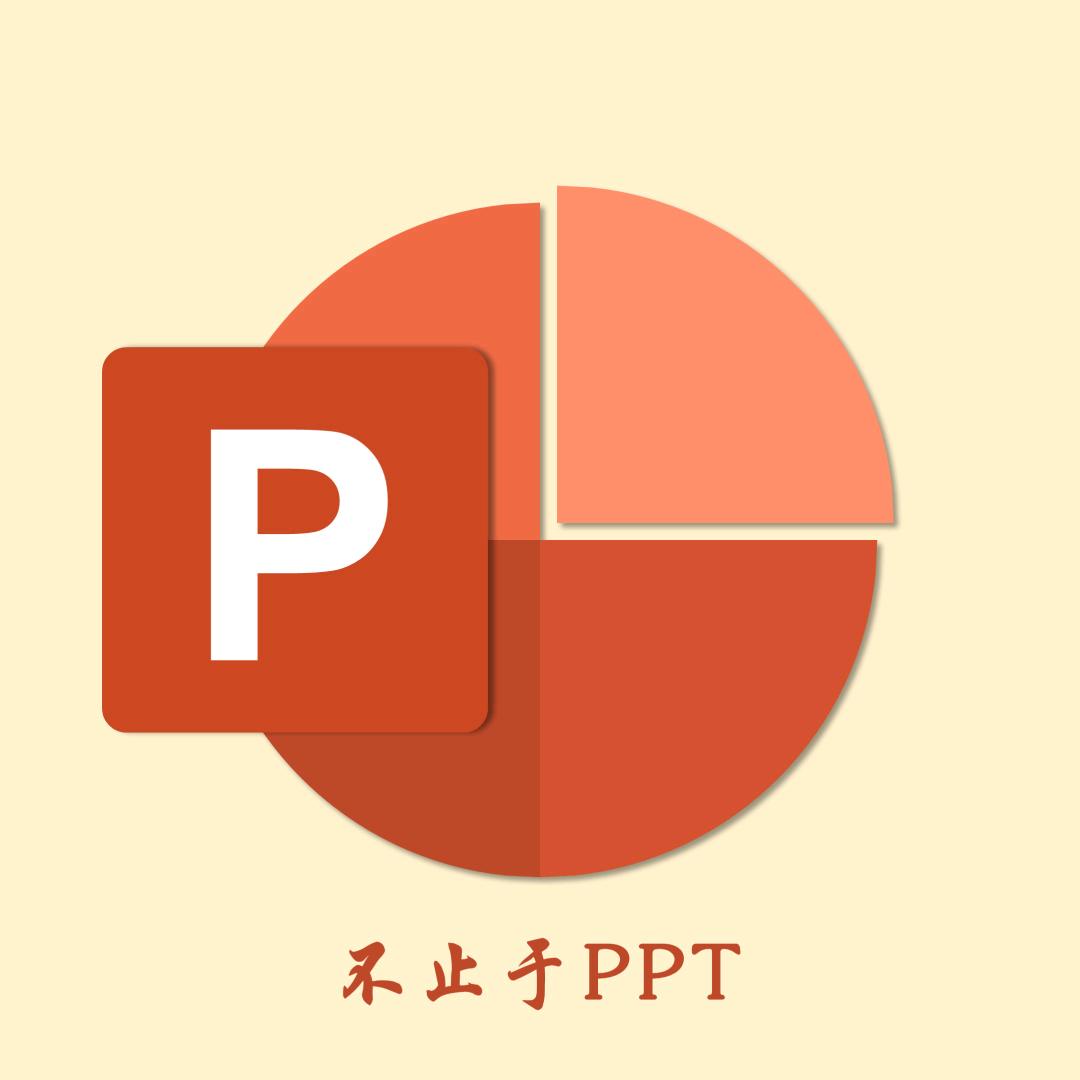不止于PPT