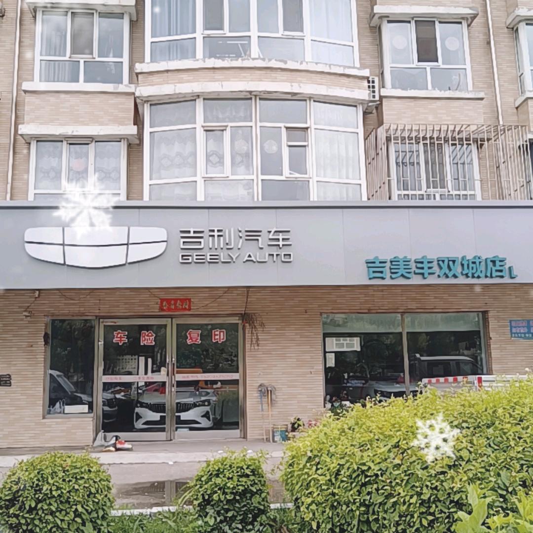 双城吉利汽车娜姐