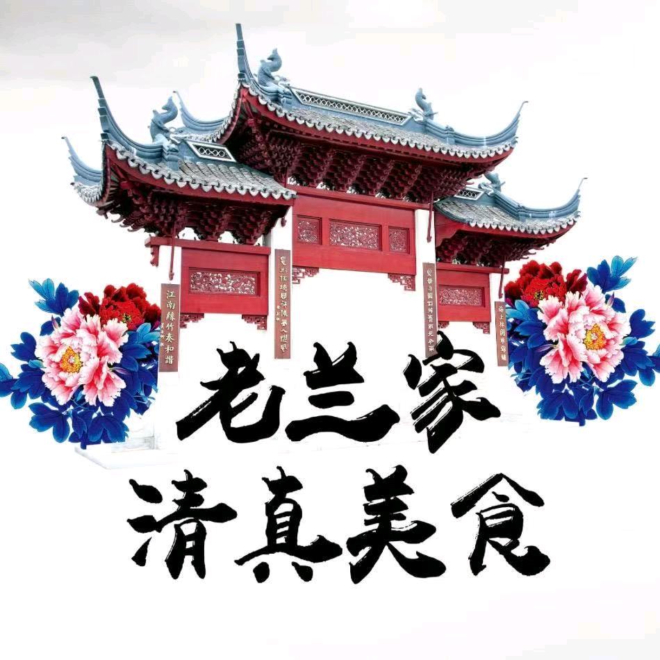 清真老兰家总店凉菜（李）