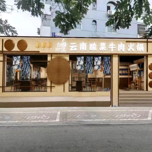 保定响滇云南酸菜牛肉火锅