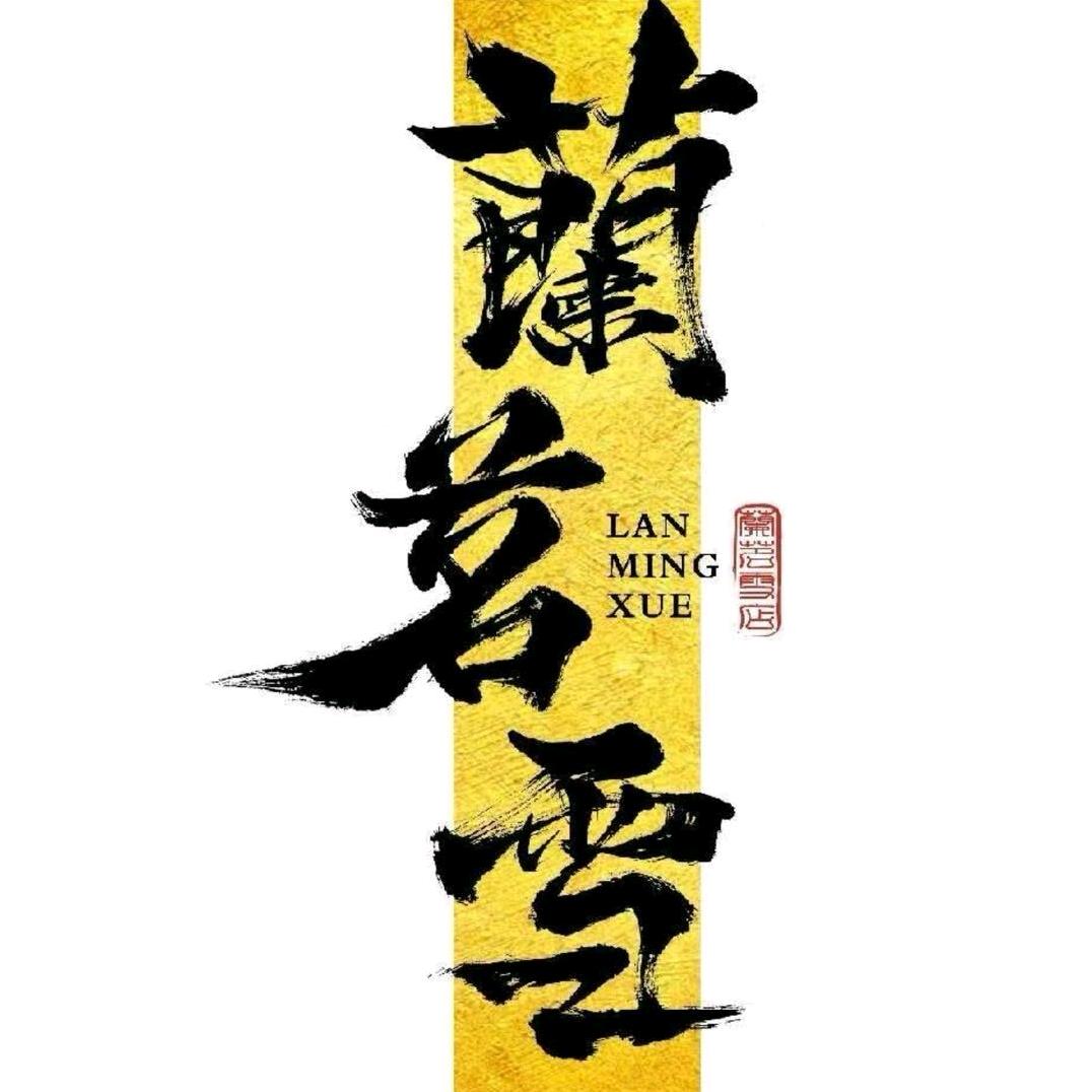 蘭茗雪（唐河店）