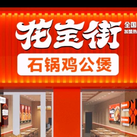花宝街鸡公煲长垣西关店