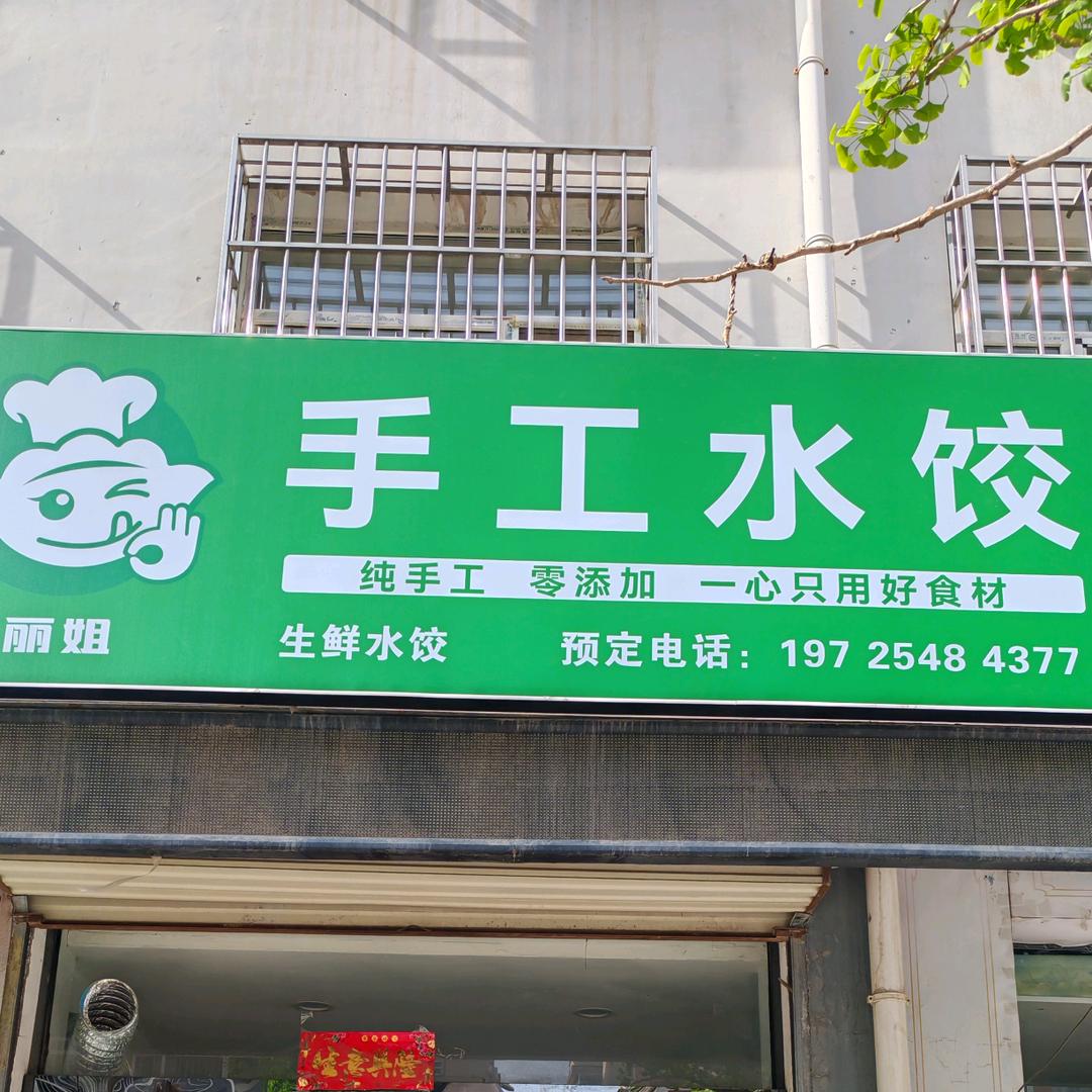 小丽（丽姐手工水饺）