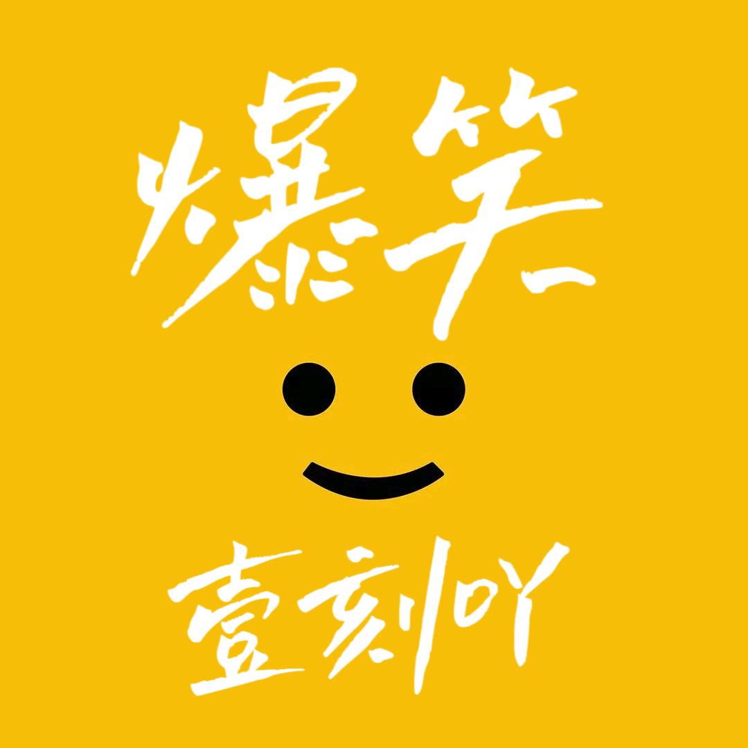 爆笑壹刻吖