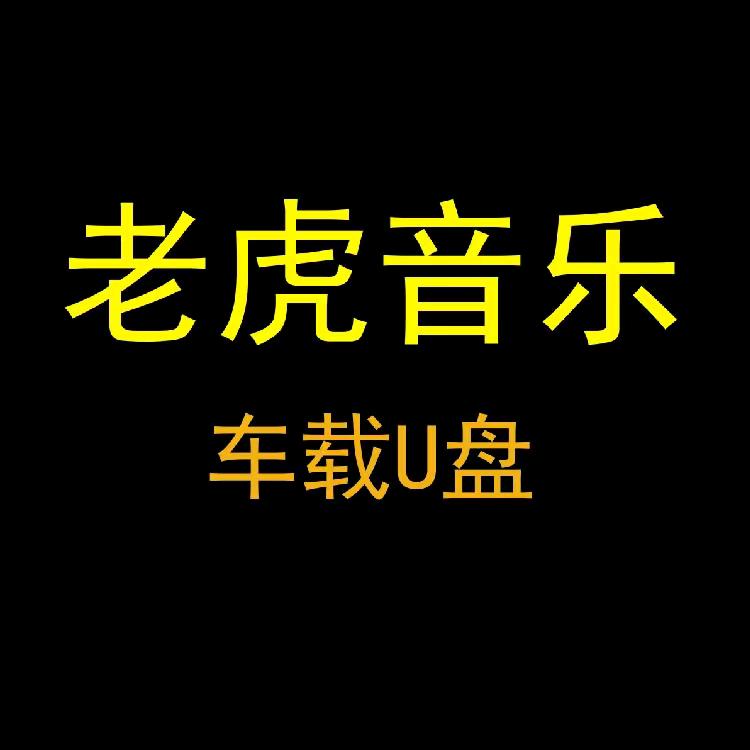 老虎音乐