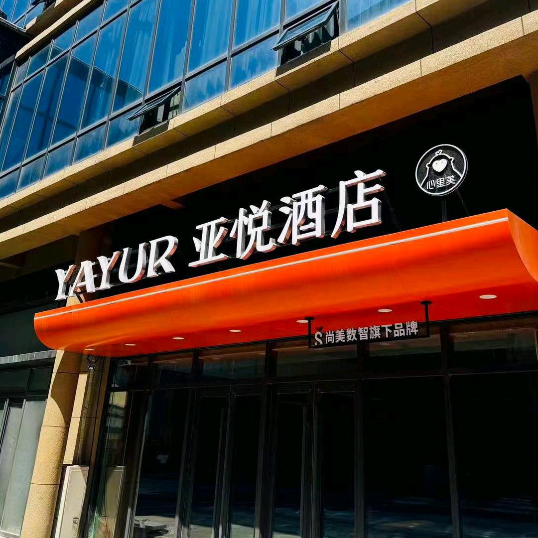 亚阅酒店高平店
