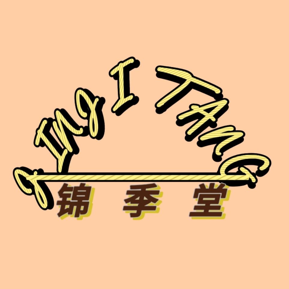锦季堂