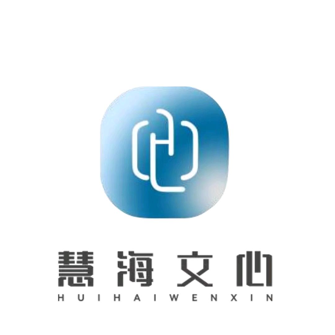 慧海文心