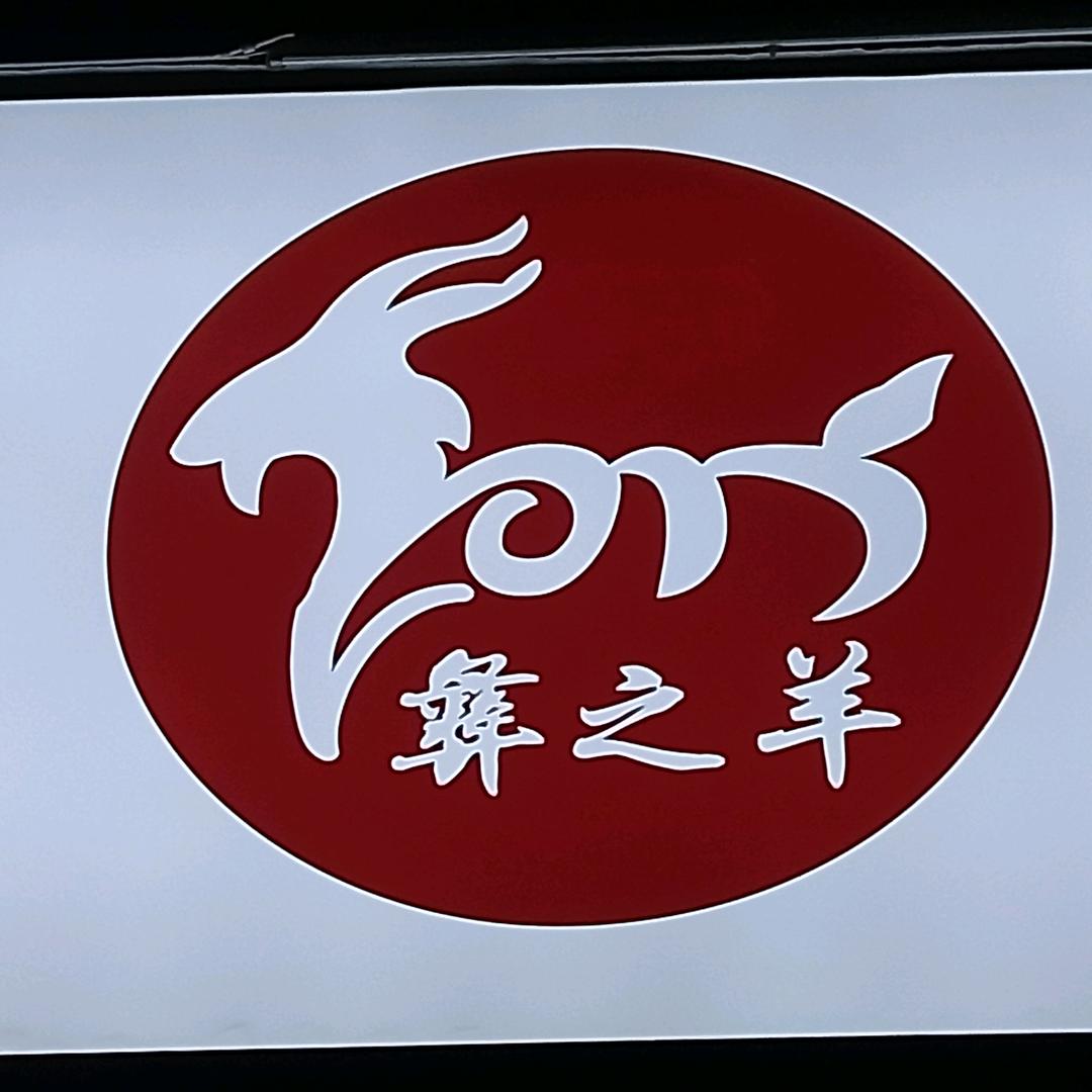 峨山 彝之羊 ☞羊肉米线
