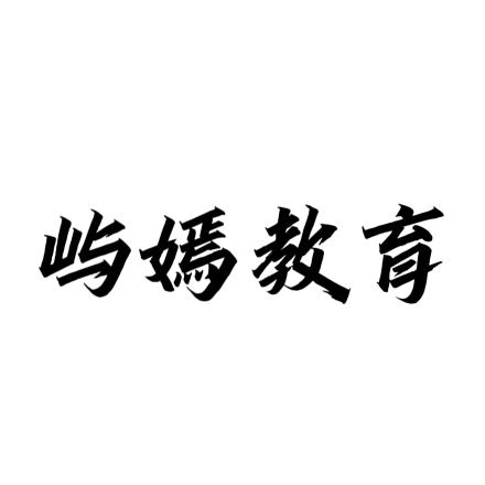 屿嫣文化-迁安部