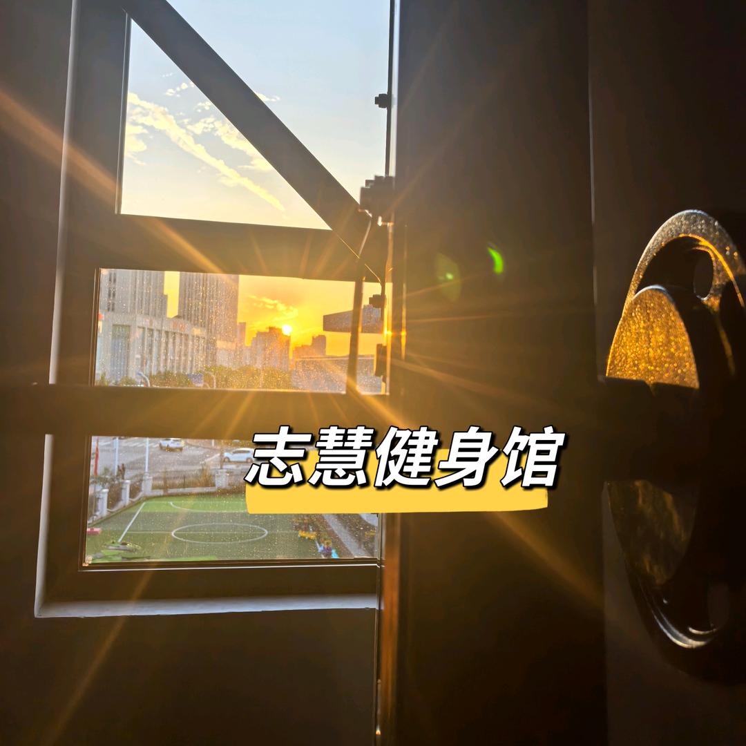 志慧健身馆慧儿