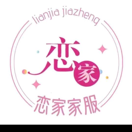 临沂恋家家政有限公司官方号