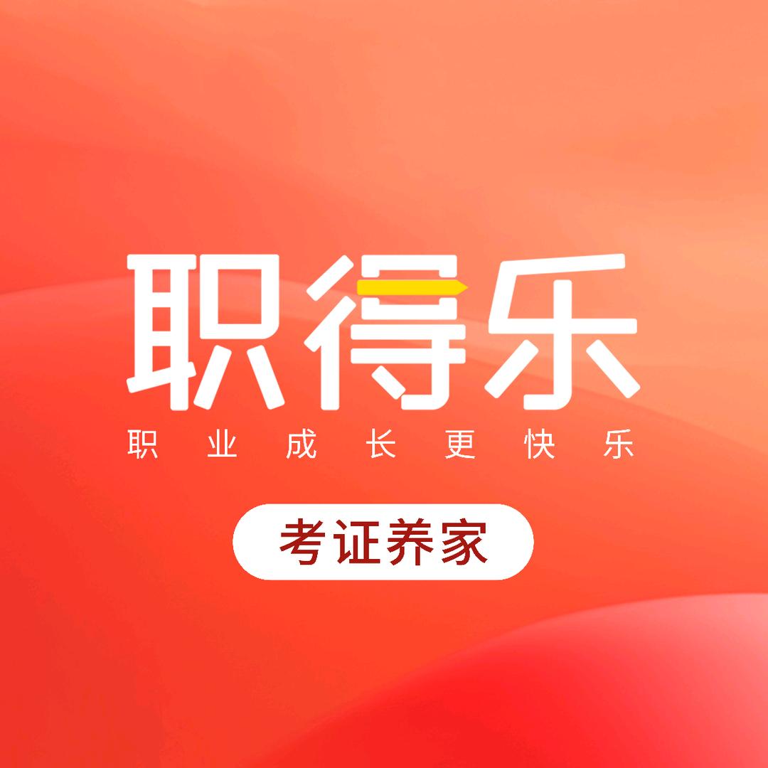 职得乐考证养家专场