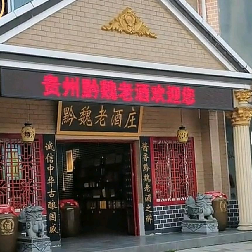 狼牙，黔魏老酒