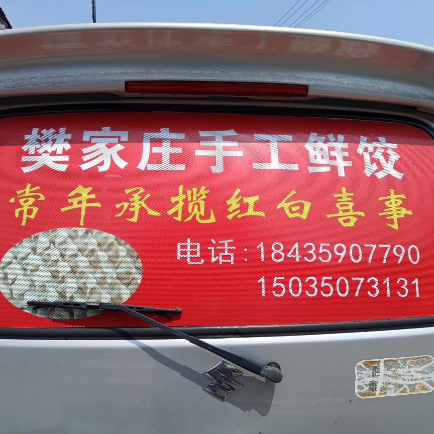樊家庄手工鲜饺