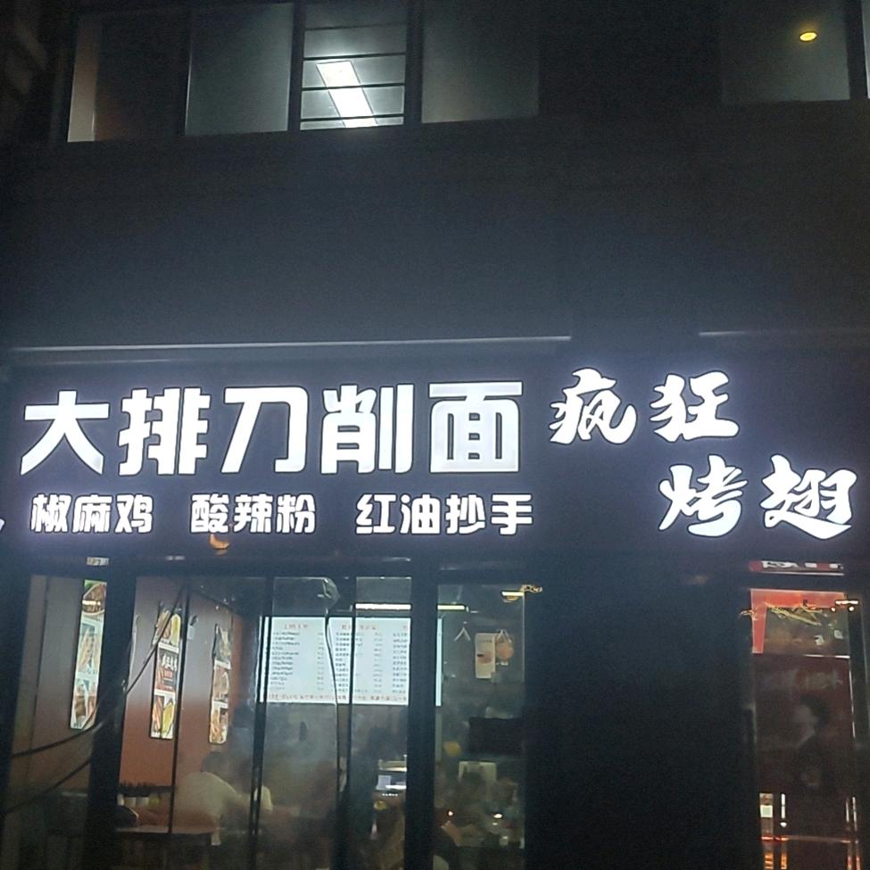 疯狂烤翅