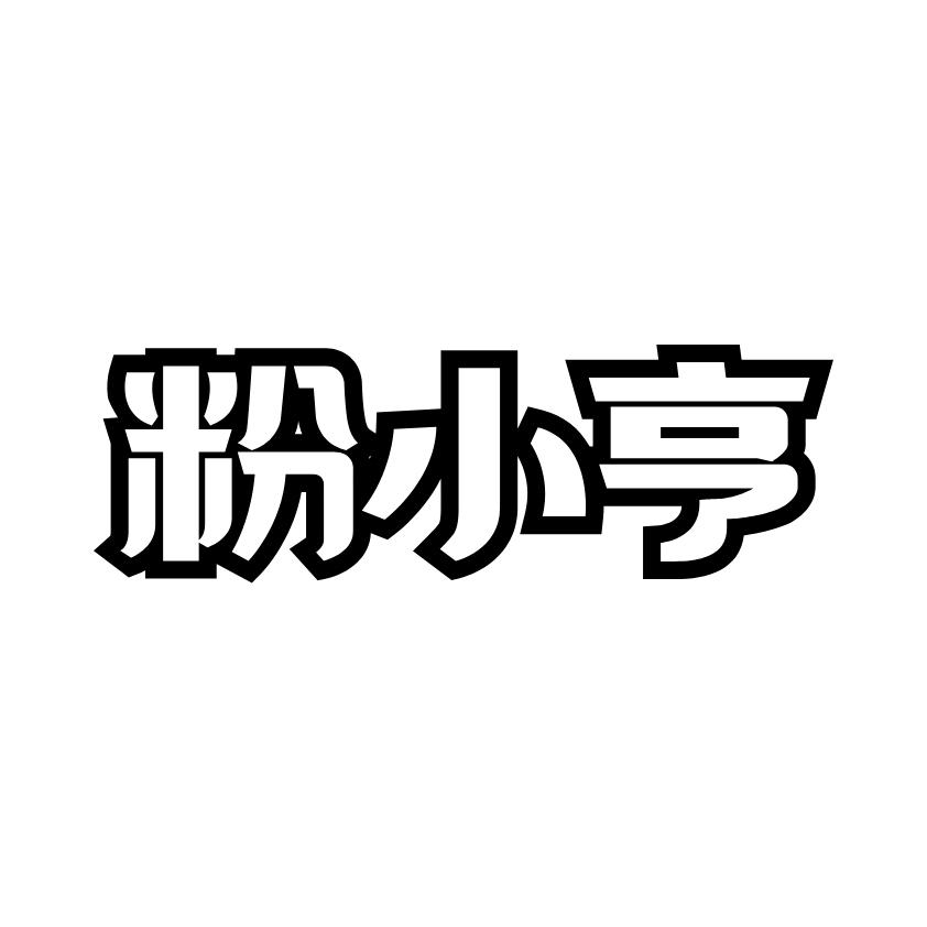 粉小亨速食旗舰店