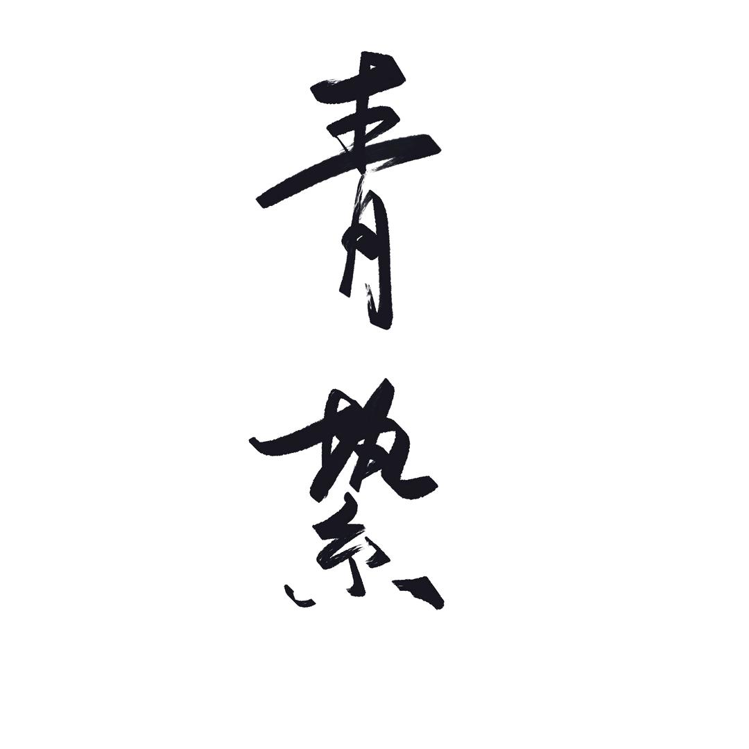 青絷