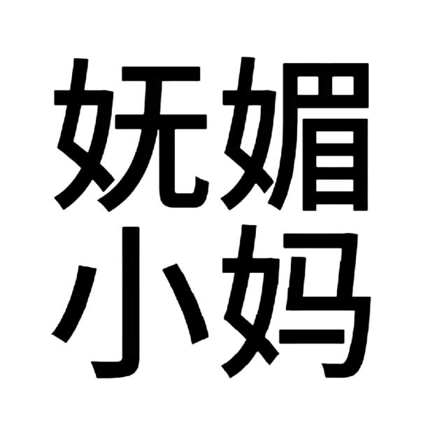 言糖odelia
