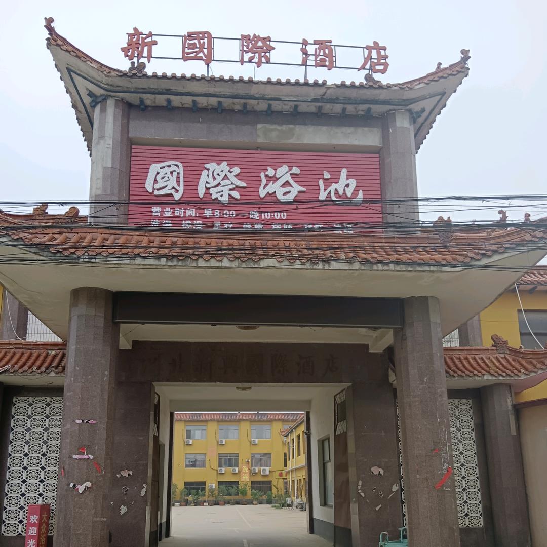 蠡县新新国际浴池欢迎你