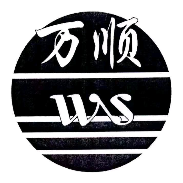 万顺商贸批发
