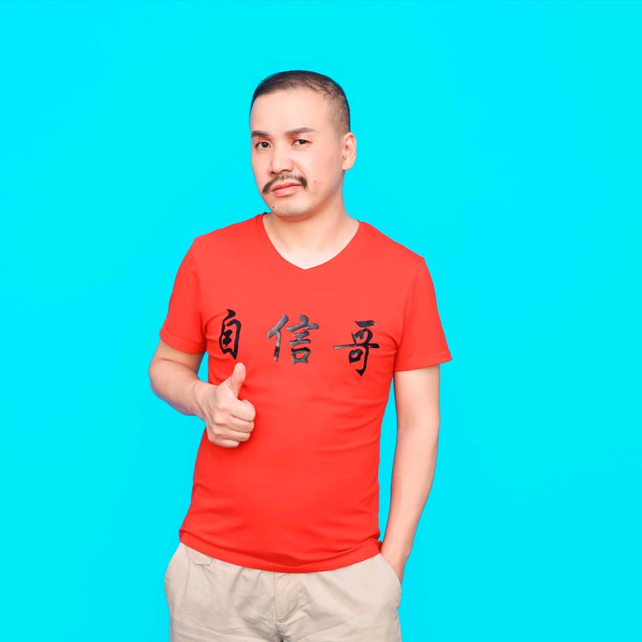 贵阳自信哥
