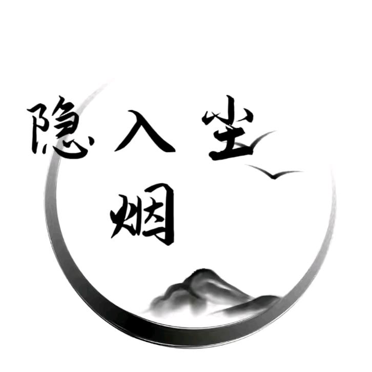隠入尘烟