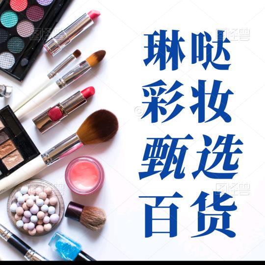 琳哒彩妆美妆好物