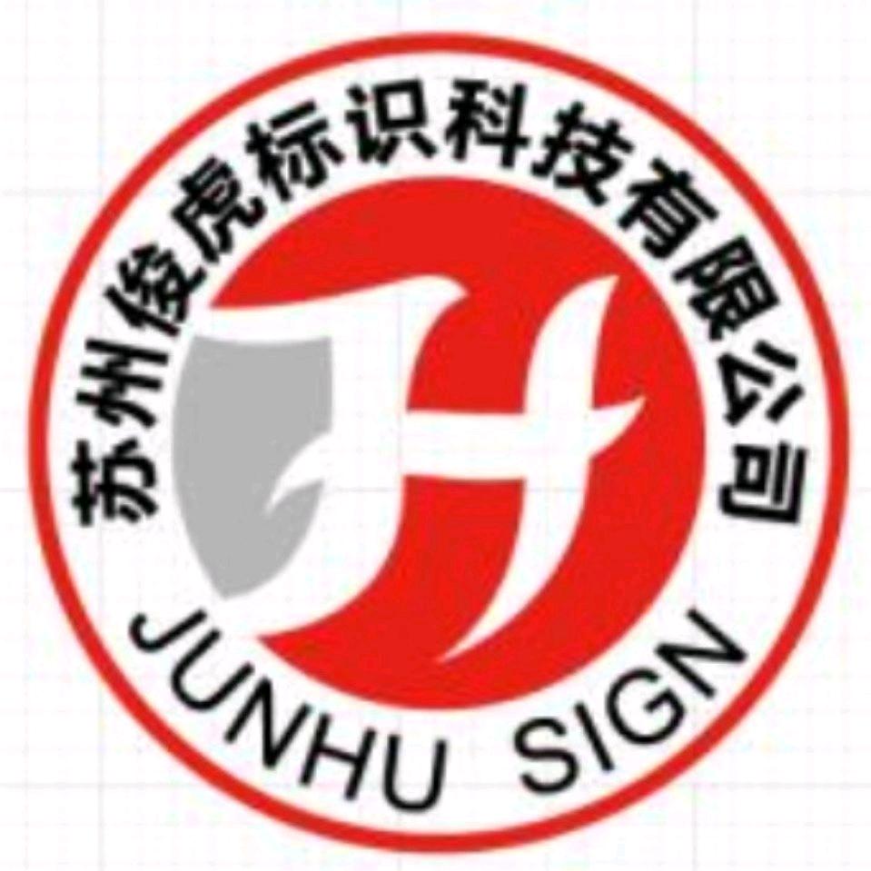 苏州俊虎标识科技有限公司