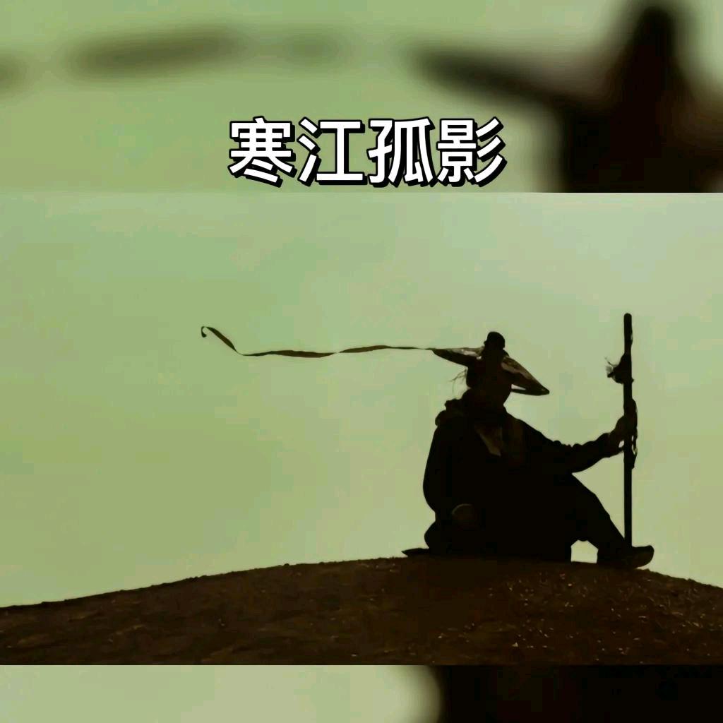 寒江孤影！！