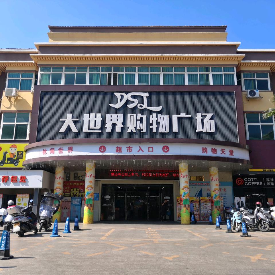 大世界购物广场