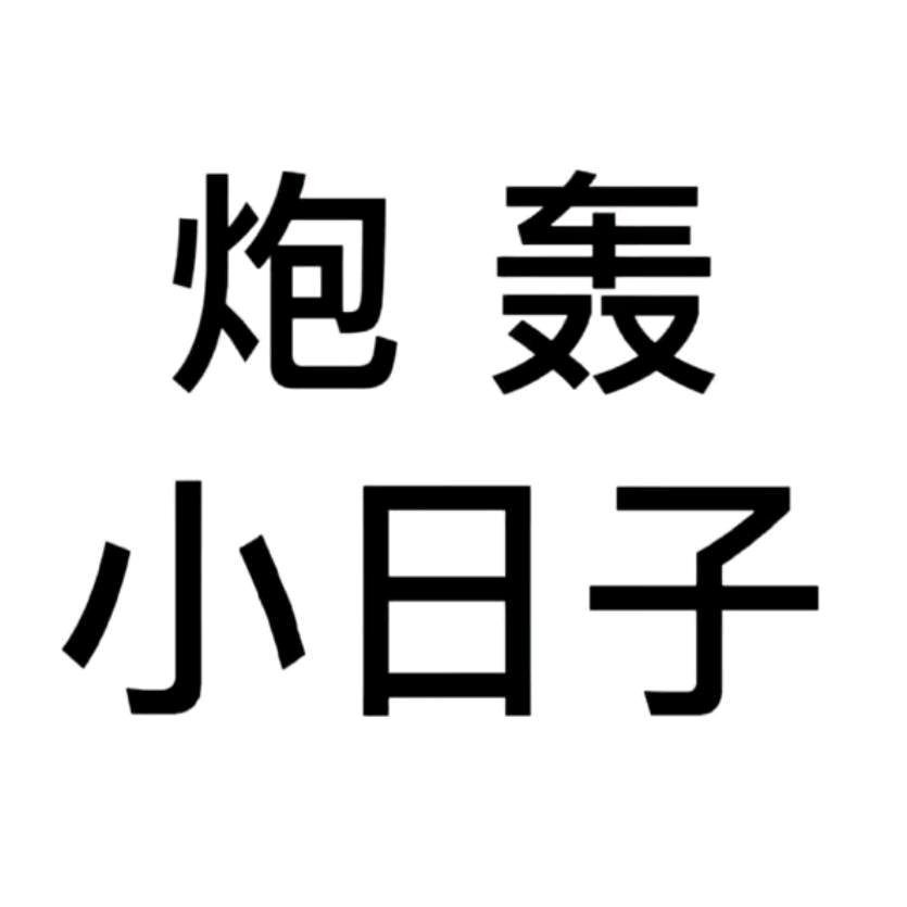 洗发水儿不扣盖儿