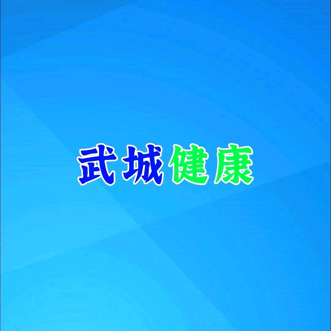 沈帼男#武城健康