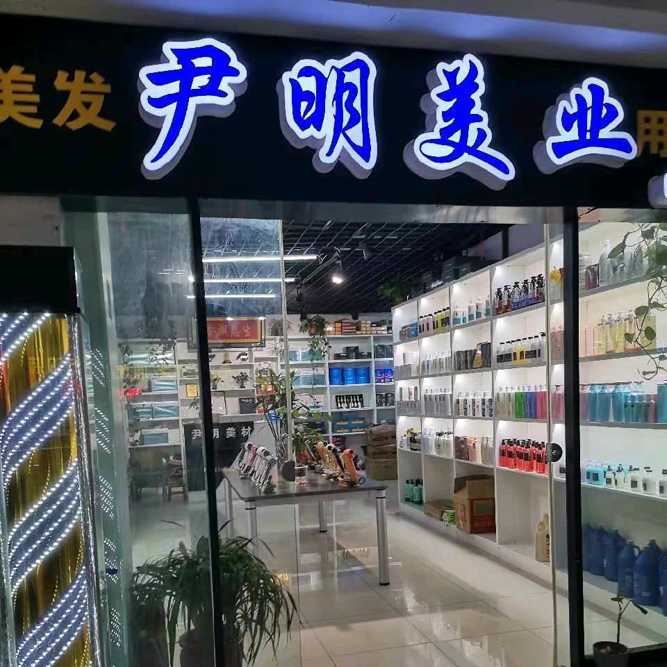 尹明美发用品服务商