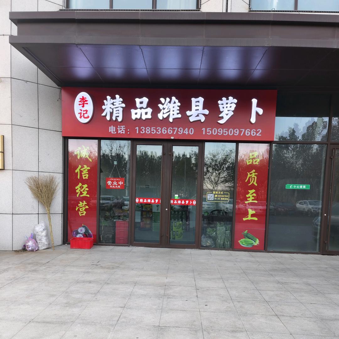 潍坊高新区李记潍县萝卜