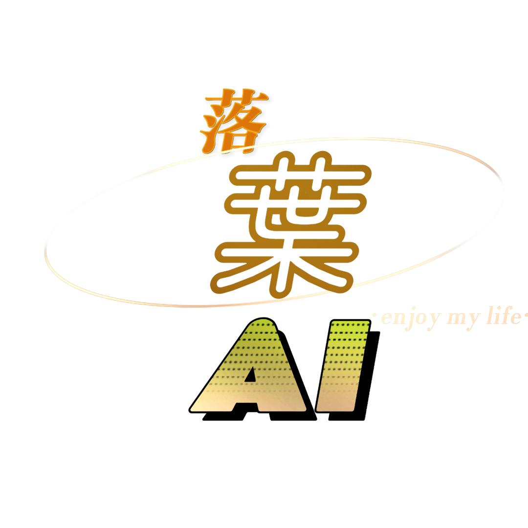 落叶AI