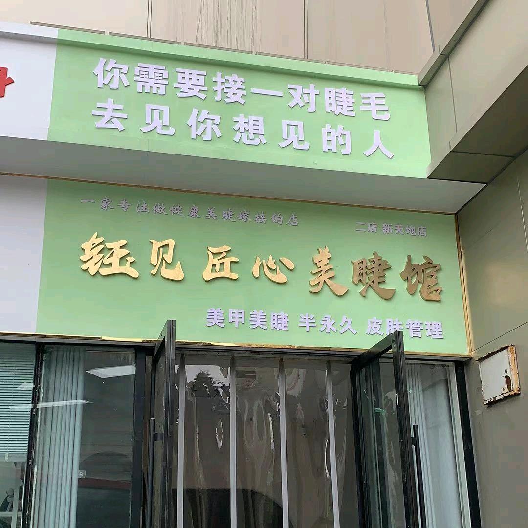 钰见匠心美睫新天地店