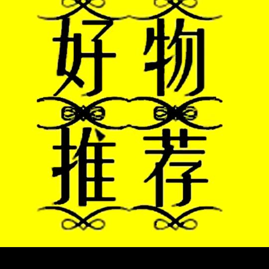 申弟好物分享