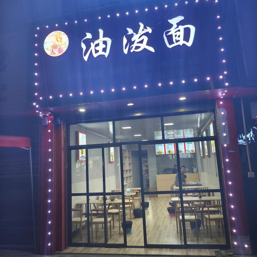 低庄油泼面
