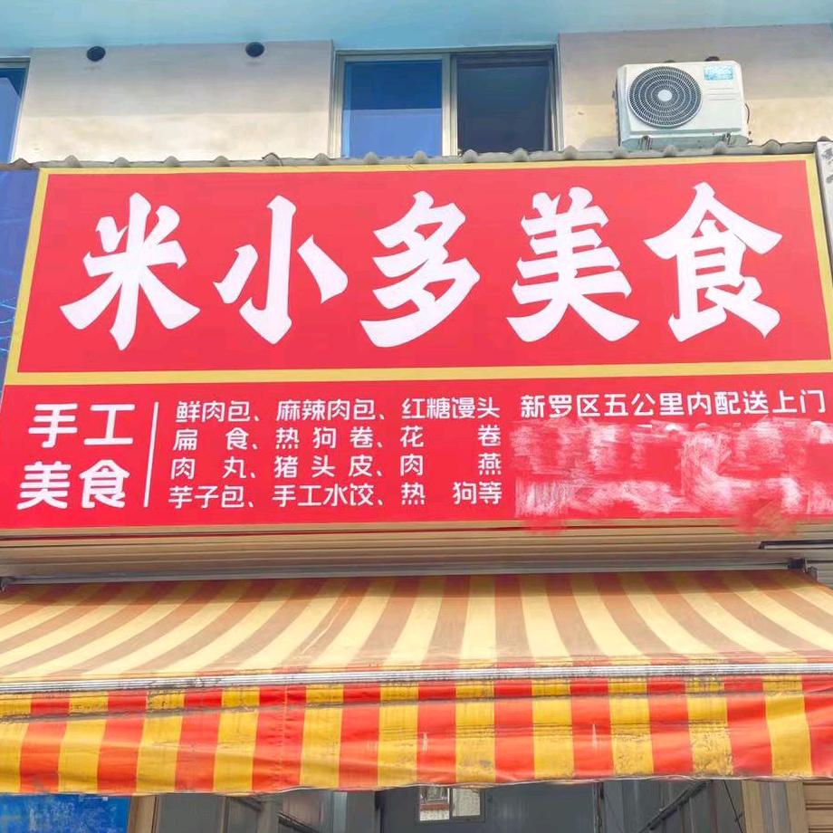 米小多美食(可批发可邮寄)