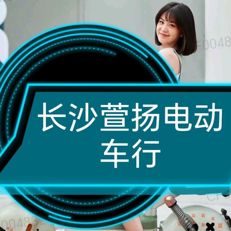 长沙萱扬电动车行