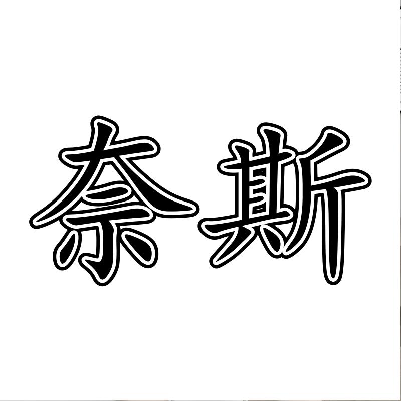 奈斯男装